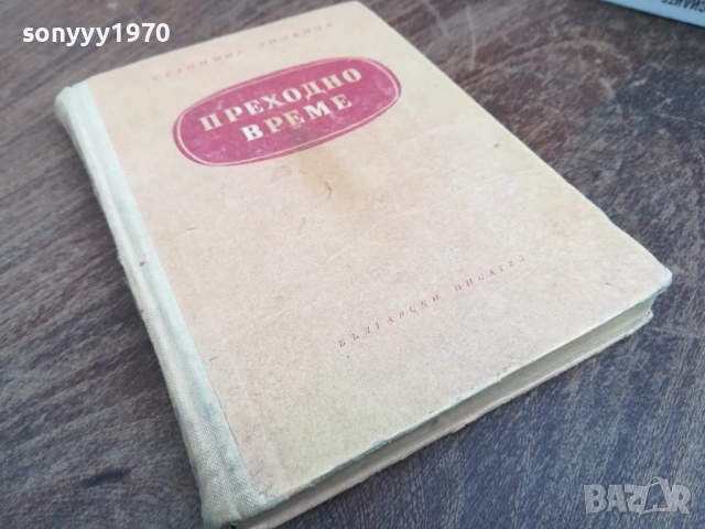 ПРЕХОДНО ВРЕМЕ 2710251728LCHERY, снимка 3 - Художествена литература - 52201166