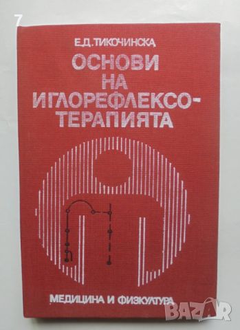 Книга Основи на иглорефлексотерапията - Е. Д. Тикочинска 1982 г., снимка 1 - Специализирана литература - 46018575