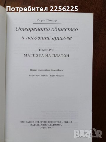 Отвореното общество и неговите врагове ( том 1 ) Платон, снимка 3 - Художествена литература - 50935830