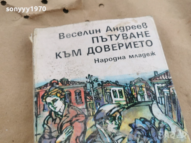 ПЪТУВАНЕ КЪМ ДОВЕРИЕТО 0102261742LCHERY1, снимка 9 - Други - 53306075