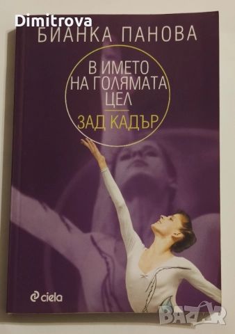 В името на голямата цел/ Зад кадър - Бианка Панова