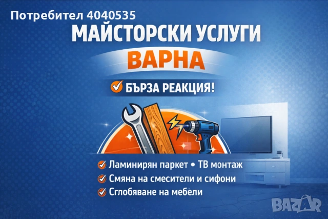 Домашни ремонти