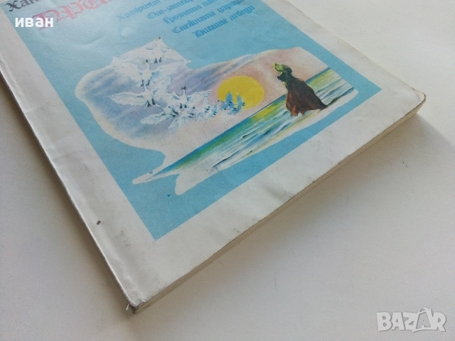 Приказки - Ханс Кристиан Андерсен - 1991г., снимка 7 - Детски книжки - 52104346