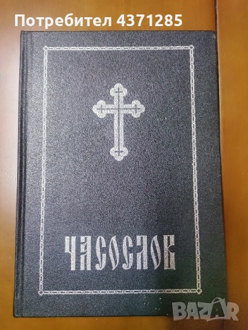часослов-на църк.славянски и български език, снимка 1