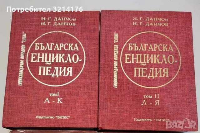 Българска енциклопедия. Том 1-2 - Н. Г. Данчов, И. Г. Данчов, снимка 1 - Българска литература - 47940370