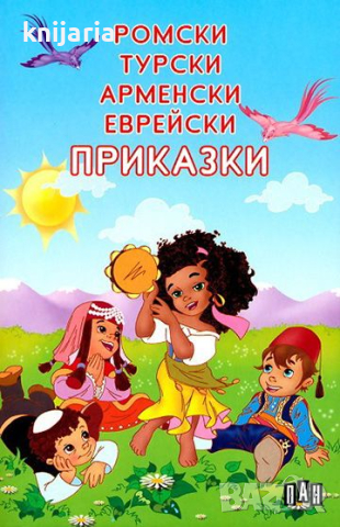 Ромски, Турски, Арменски, Еврейски приказки, снимка 1 - Детски книжки - 45035076