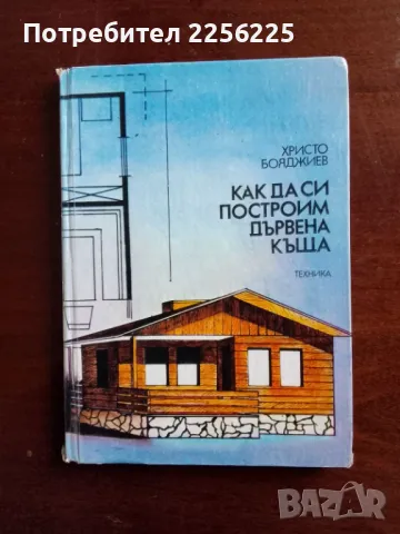 Как да си построим дървена къща , снимка 1 - Специализирана литература - 48096561