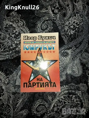 Юмрукът на партията - Игор Бунич , снимка 1