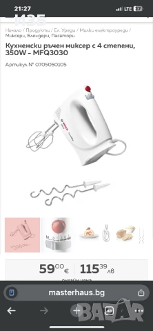 Миксер Bosch MFQ3030, 350W, 4 скорости + Turbo, Аксесоари: 2 спираловидни + 2 телени накрайника