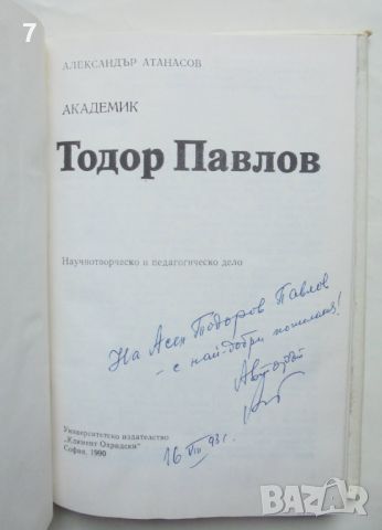 Книга Академик Тодор Павлов Научнотворческо и педагогическо дело - Александър Атанасов 1990 автограф, снимка 3 - Други - 46573091