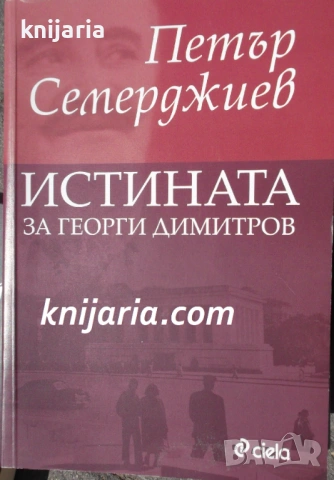 Истината за Георги Димитров