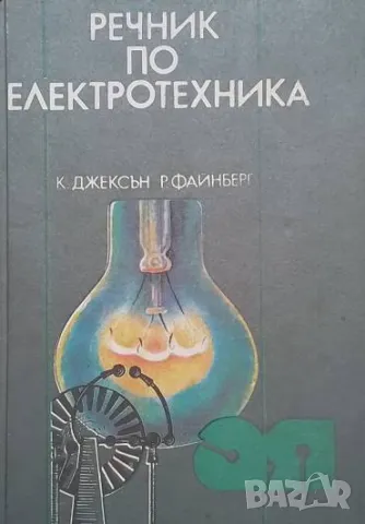 Речник по електротехника Кенет Джексън, Рафаел Файнберг