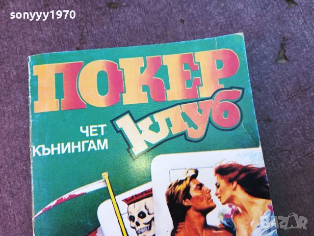 ПОКЕР КЛУБ-КНИГА 0904241136, снимка 3 - Други - 45188570