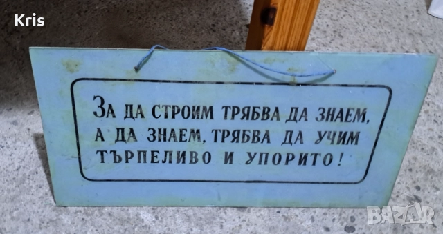 Стъклена табела от соца