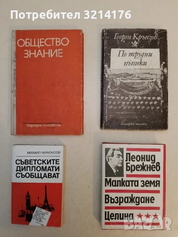 Малката земя; Възраждане; Целина - Леонид Брежнев (Отлично състояние)