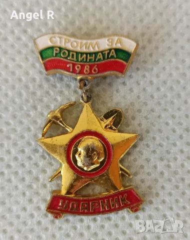 Бригадирска значка 'Строим за Родината' -Ударник 