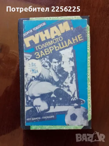 Гунди - голямото завръщане