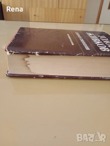 Тодор Живков - том 35, снимка 7 - Художествена литература - 51253909