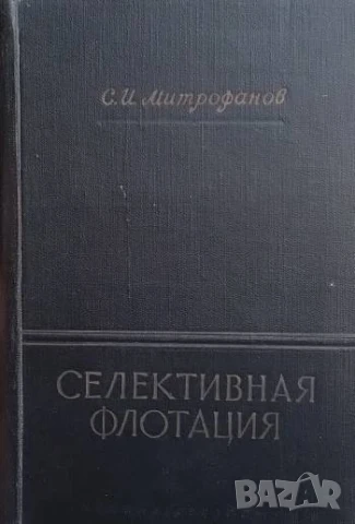 Селективная флотация С. И. Митрофанов