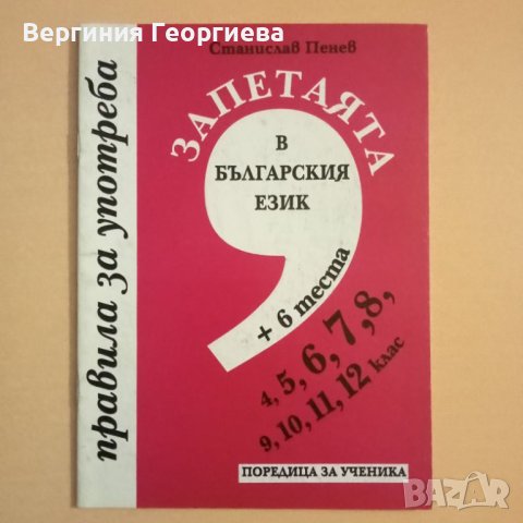 Помагала по български език с тестове - 6 броя за 5,00 лв., снимка 3 - Учебници, учебни тетрадки - 46616391