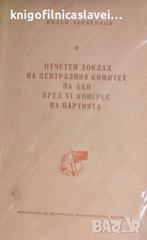 Вълко Червенков - Отчетен доклад на Централния комитет на БКП пред VI конгрес на партията (1954)