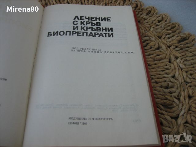 Лечение с кръв и кръвни биопрепарати  - 1989 г., снимка 3 - Специализирана литература - 45687327