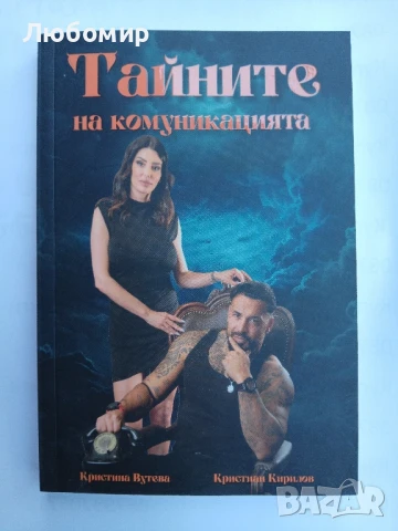 Тайните на комуникацията 