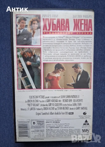 Видеокасета VHS Хубава Жена , снимка 3 - Други жанрове - 53581053