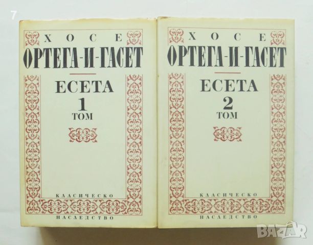 Книга Есета Том 1-2 Хосе Ортега-и-Гасет 1993 г. Класическо наследство, снимка 1 - Други - 46798830