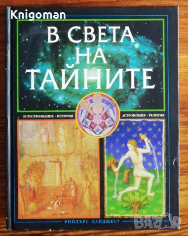 В света на тайните. Естествознание, история, астрономия, религия. Рийдър Дайджест, снимка 1 - Енциклопедии, справочници - 46679077