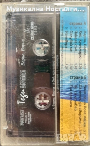 Теди и формация “Зорница” - Варна,Варна, снимка 2 - Аудио касети - 53959744