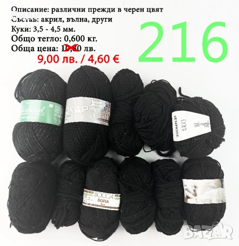 Евтини прежди в малки количества - нови и остатъци , снимка 9 - Други - 52042403