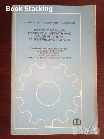 Експлоатация, ремонт и изпитване на двигатели с вътрешно горене - Константин Цветков и др., снимка 1