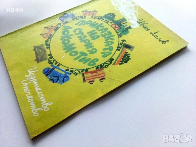 Приказката на стария локомотив - Иван Лилов - 1976г., снимка 6 - Детски книжки - 54030466