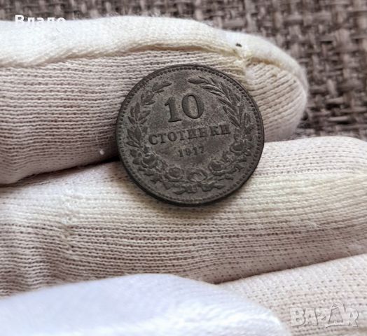 10 стотинки 1917, снимка 3 - Нумизматика и бонистика - 46408292