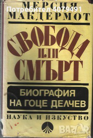 Свобода или смърт Биография на Гоце Делчев - Мерсия Макдермот, снимка 1 - Художествена литература - 45979126