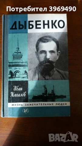 " Дыбенко "., снимка 1 - Художествена литература - 47179407