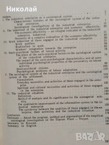 Промишлено предприятие - социологическа система, снимка 4 - Специализирана литература - 48498118