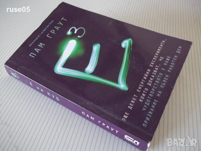 Книга "Е на куб - Пам Граут" - 256 стр., снимка 9 - Специализирана литература - 53214566
