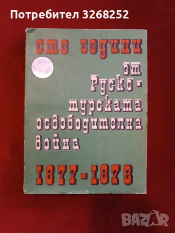 РУСКО - ТУРСКАТА ВОЙНА 1877-1878г, снимка 1