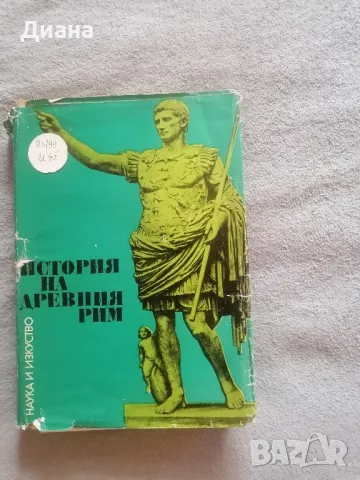 История на древния Рим, снимка 1