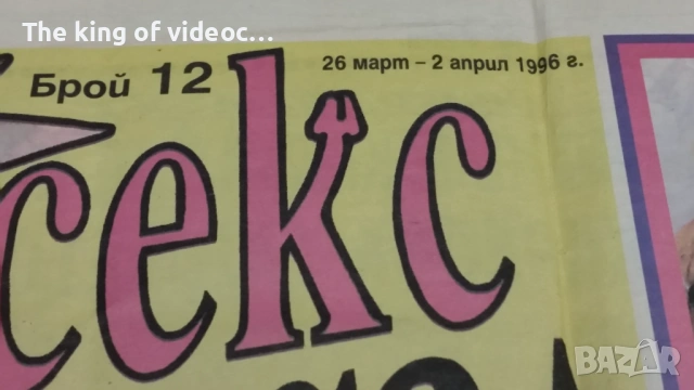 Част от първия български  порно вестник  1996 година , снимка 2 - Списания и комикси - 53394802