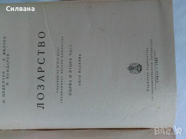 Lozarstvo, снимка 3 - Специализирана литература - 53669689