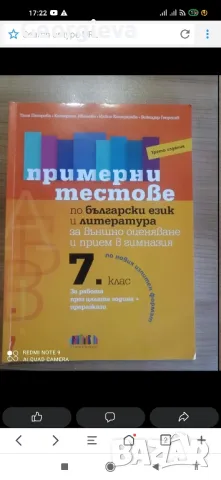 Помагала за кандидатстване след седми клас , снимка 1 - Учебници, учебни тетрадки - 47054441