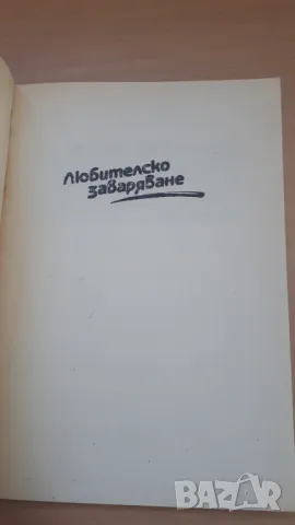 Любителско заваряване - Чаба Крищоф, снимка 2 - Специализирана литература - 47053940