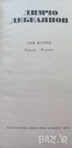 Димчо Дебелянов, съчинения в два тома, снимка 10 - Българска литература - 46779478