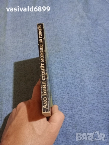 Джеймз Болдуин - Ако Бийл стрийт можеше да говори , снимка 2 - Художествена литература - 51967266