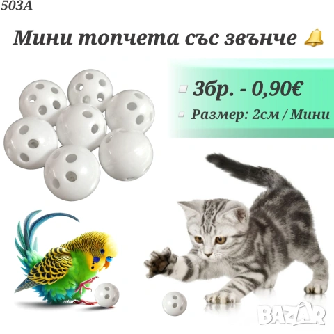 Играчки за котка. Драскало, лакомства, въдица, мишки, топчета и нокти за котка. Котешка тоалетна , снимка 17 - За котки - 24888119
