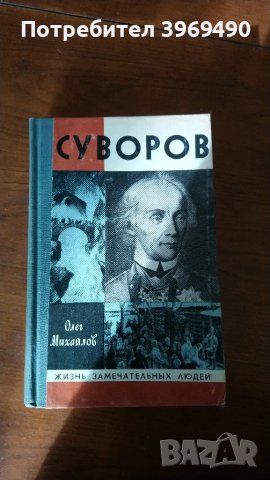 " Суворов "., снимка 1 - Художествена литература - 47179492