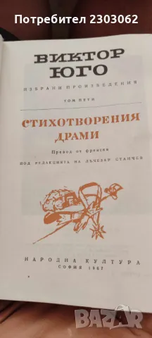 Стихотворения. Драми Виктор Юго, снимка 5 - Антикварни и старинни предмети - 47238160